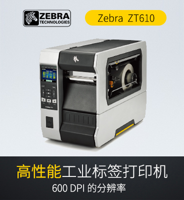 斑马zebra ZT610  RFID工业级条码标签打印机
