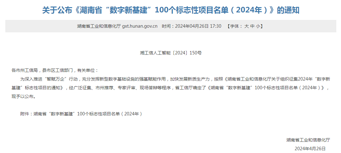 绿色领航，数智偕行！尊龙凯时智能入选2024湖南省“数字新基建”100个标记性项目